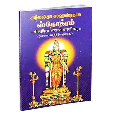 Sri Lalita Sahasranama Stotram (Parayanam) (Tamil)