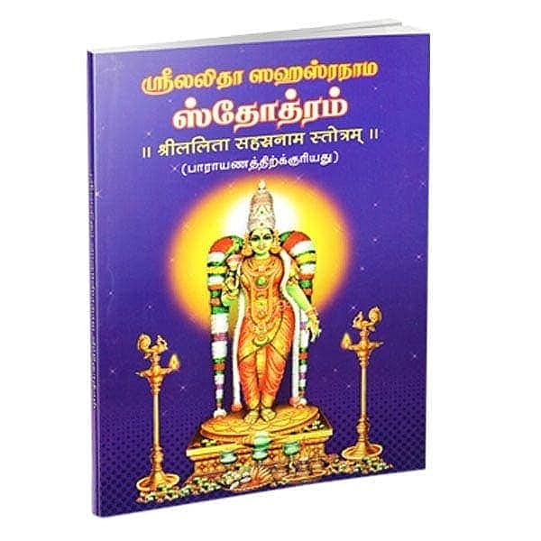 Sri Lalita Sahasranama Stotram (Parayanam) (Tamil)