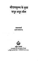 Sri Ramakrishna Ke Kuch Madhur Madhur Bol श्री रामकृष्ण के कुछ मधुर मधुर बोल