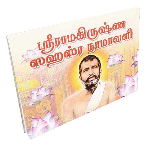 Sri Ramakrishna Sahasra Namavali (Tamil)