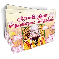 Sri Ramakrishna Sahasranama Stotram (Tamil) Sri Ramakrishna Sahasranama Stotram (Tamil)