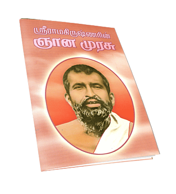 Sri Ramakrishnarin Jnana Murasu (Subsidised) (Tamil)