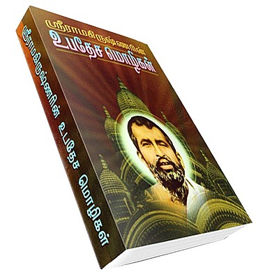 Sri Ramakrishnarin Upadesa Mozhigal (Tamil)
