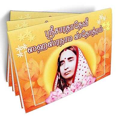 Sri Sarada Devi Sahasranama Stotram (Tamil)