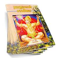 Hanuman Chalisa (Tamil)