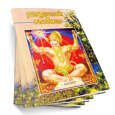 Hanuman Chalisa (Tamil)