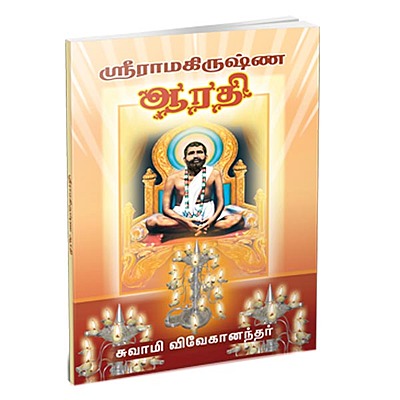 Sri Ramakrishna Arati (Tamil)