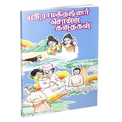 Sri Ramakrishnar Sonna Kadhaigal (Tamil)