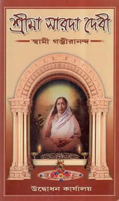 Srima Sarada Devi - শ্রীমা সারদা দেবী