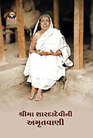 Sri Ma Saradadevini Amrutvani શ્રીમા શારદાદેવીની અમૃતવાણી Sri Ma Saradadevini Amrutvani શ્રીમા શારદાદેવીની અમૃતવાણી