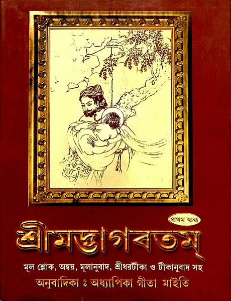 Srimadbhagabatam (Vol 1) (Bengali) (Deluxe)