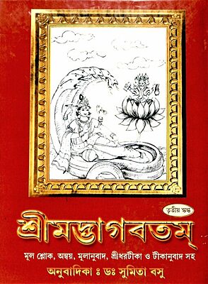 Srimadbhagabatam (Vol 3) (Bengali) (Deluxe)