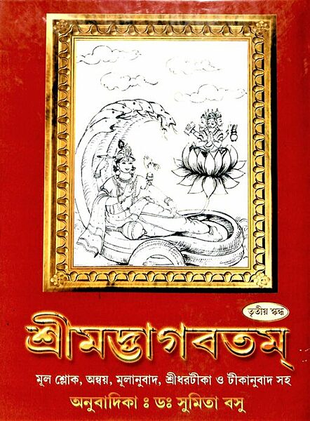 Srimadbhagabatam (Vol 3) (Bengali) (Deluxe)