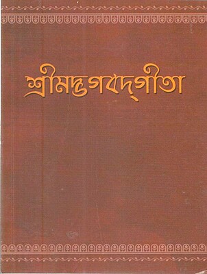 Srimad Bhagavad Gita (Pocket) (Bengali) (Paperback)