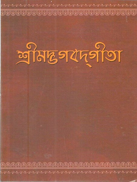 Srimad Bhagavad Gita (Pocket) (Bengali) (Paperback)