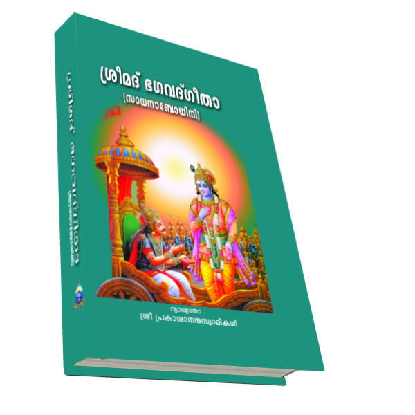 Srimad Bhagavad Gita (Sadhanabodhini) (Malayalam) (Deluxe)