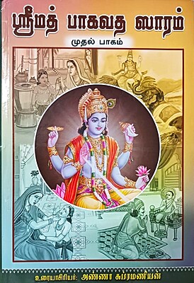 Srimad Bhagavata Saram Volume - 1 (Tamil) (Deluxe)