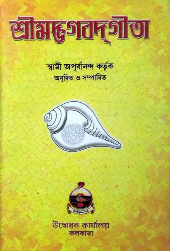 Srimad Bhagvad Gita ( Swami Apurbananda Ji) - শ্রীমদ ভাগবদগীতা Srimad Bhagvad Gita ( Swami Apurbananda Ji) - শ্রীমদ ভাগবদগীতা