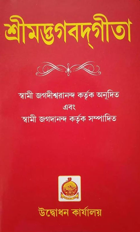 Srimad Bhagvad Gita ( Swami Jagdishwarananda Ji) - শ্রীমদ ভাগবদগীতা Srimad Bhagvad Gita ( Swami Jagdishwarananda Ji) - শ্রীমদ ভাগবদগীতা