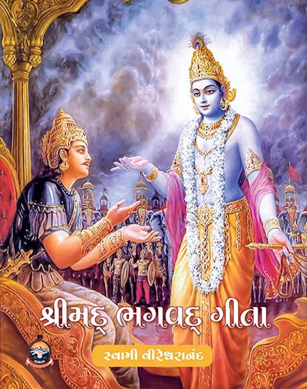 Srimad Bhagvad Gita (Vireswarananda) શ્રીમદ્ ભગવદ્ ગીતા Srimad Bhagvad Gita (Vireswarananda) શ્રીમદ્ ભગવદ્ ગીતા