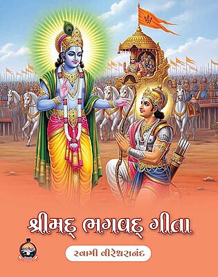 Shrimad Bhagavad Gita (Vireswarananda) શ્રીમદ્ ભગવદ્ ગીતા