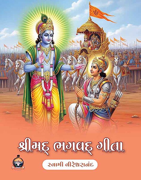 Shrimad Bhagavad Gita (Vireswarananda) શ્રીમદ્ ભગવદ્ ગીતા Shrimad Bhagavad Gita (Vireswarananda) શ્રીમદ્ ભગવદ્ ગીતા
