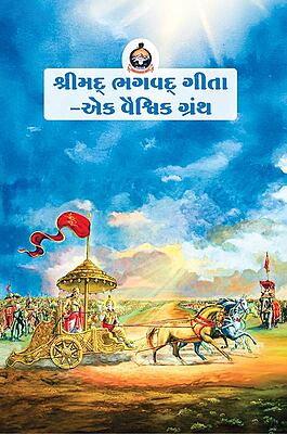 Srimad Bhagavad Gita - Ek Vaishvik Granth શ્રીમદ્ ભગવદ્ ગીતા - એક વૈશ્વિક ગ્રંથ Srimad Bhagavad Gita - Ek Vaishvik Granth શ્રીમદ્ ભગવદ્ ગીતા - એક વૈશ્વિક ગ્રંથ