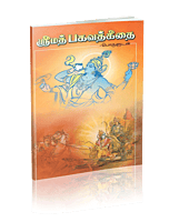 Srimad Bhagavad Gitai (Poruludan)