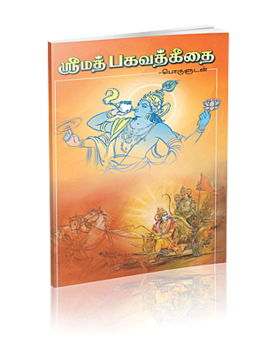 Srimad Bhagavad Gitai (Poruludan)