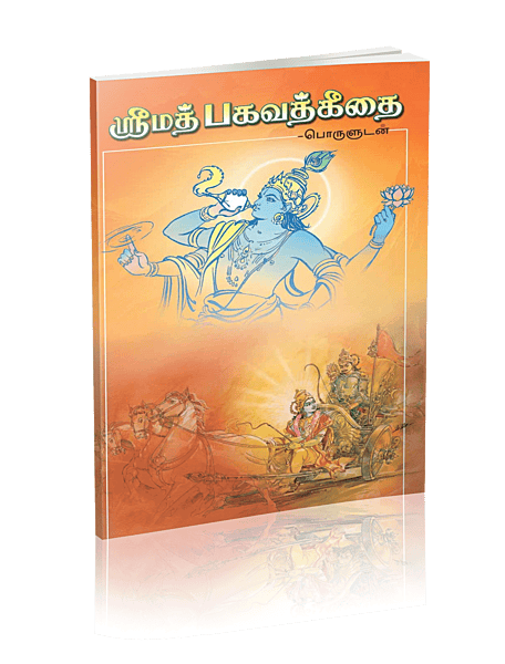 Srimad Bhagavad Gitai (Poruludan)