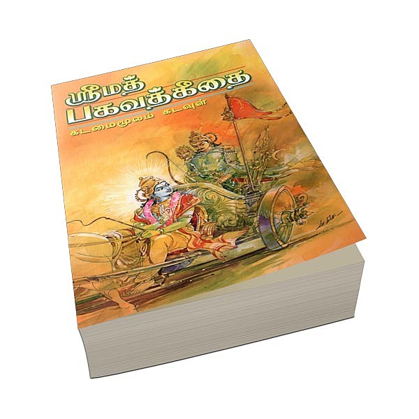 Srimad Bhagavad Gitai (Kadamai Moolam Kadavul) (Tamil)