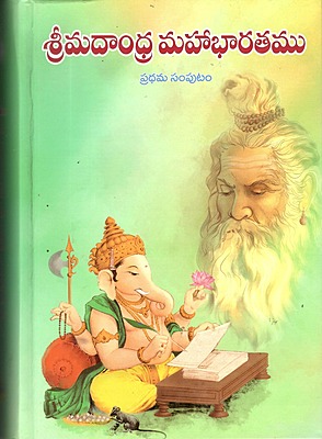 Srimadhandara Mahabharatham (Vol 1) (Telugu) (Deluxe)