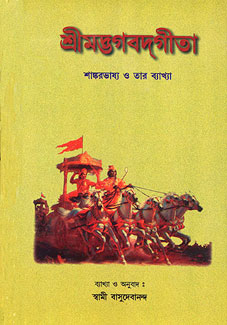 Srimadbhagabatgita (Shankarbhashya) (Bengali) (Deluxe)