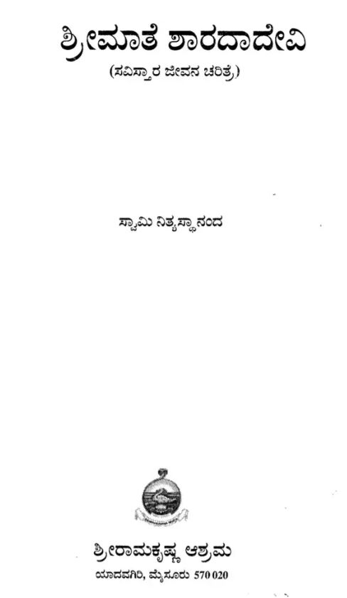 Srimate Sharadadevi (Savistara) (Kannada) (Paperback)
