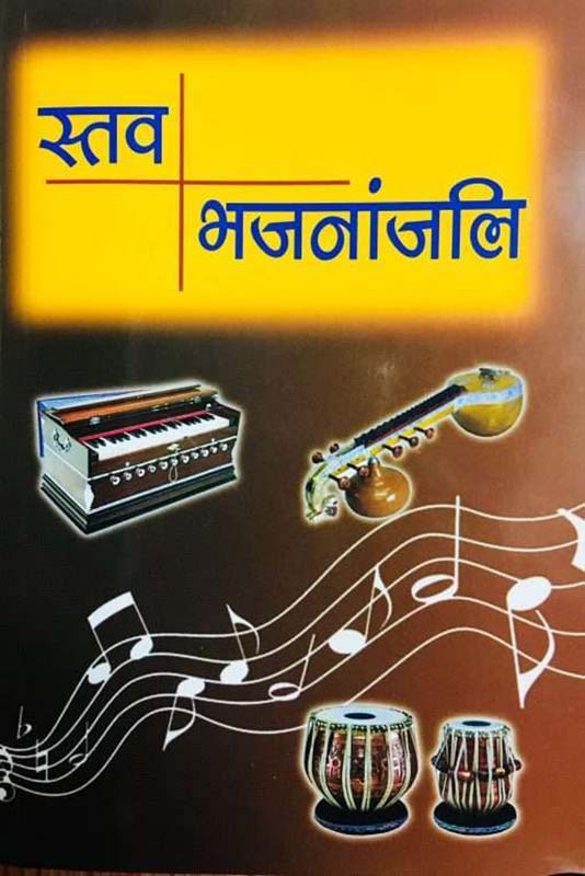 Stav Bhajananjali स्तव भजनांजलि Stav Bhajananjali स्तव भजनांजलि