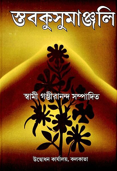 Stavakusumanjali (Bengali) (Deluxe)