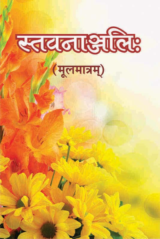 Stavananjali Mulmatram स्तवनाञ्जलिः मूलमात्रम्