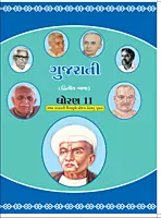 GCERT Standard 11 Gujarati Medium Textbooks | Gujarat Board
