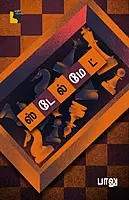 Stalemate | ஸ்டேல்மேட்