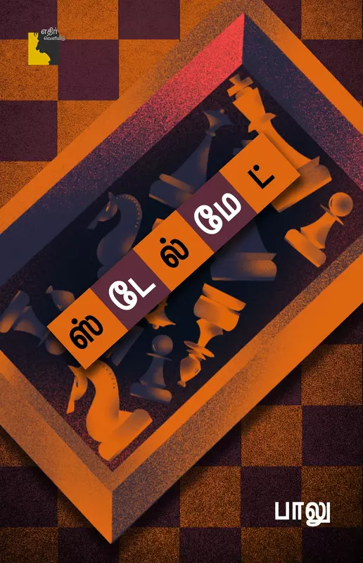 Stalemate | ஸ்டேல்மேட்