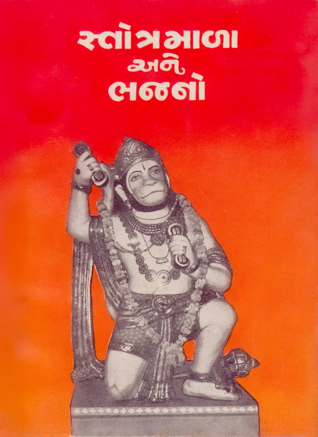 Stotra Mala Ane Bhajano સ્તોત્ર માળા અને ભજનો