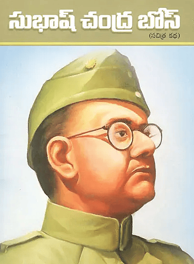 Subhash Chandra Bose (Telugu) (Paperback)