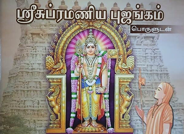 Sri Subrahmanya Bhujangam (Tamil) (Paperback)