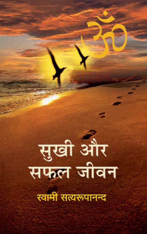 Sukhi Aur Safal Jivan सुखी और सफल जीवन Sukhi Aur Safal Jivan सुखी और सफल जीवन