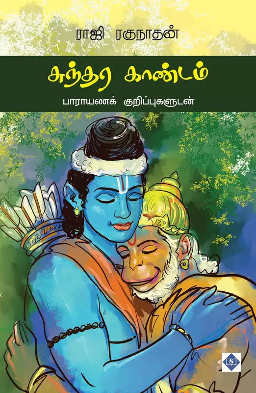 Sundhara Kaandam | சுந்தர காண்டம்