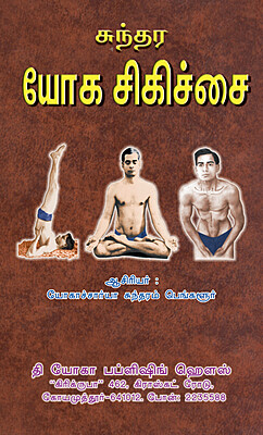Sundara Yoga Sigichai - சுந்தர யோக சிகிச்சை