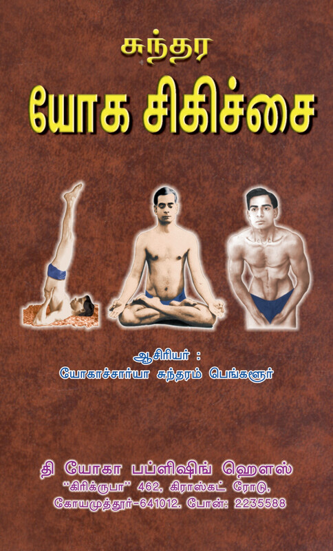 Sundara Yoga Sigichai - சுந்தர யோக சிகிச்சை Sundara Yoga Sigichai - சுந்தர யோக சிகிச்சை