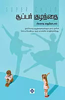 Super Kuzhanthai | சூப்பர் குழந்தை
