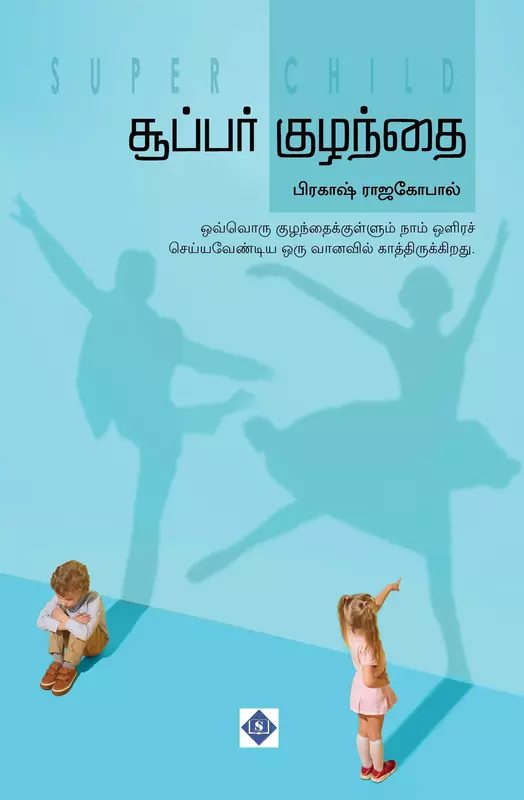 Super Kuzhanthai | சூப்பர் குழந்தை
