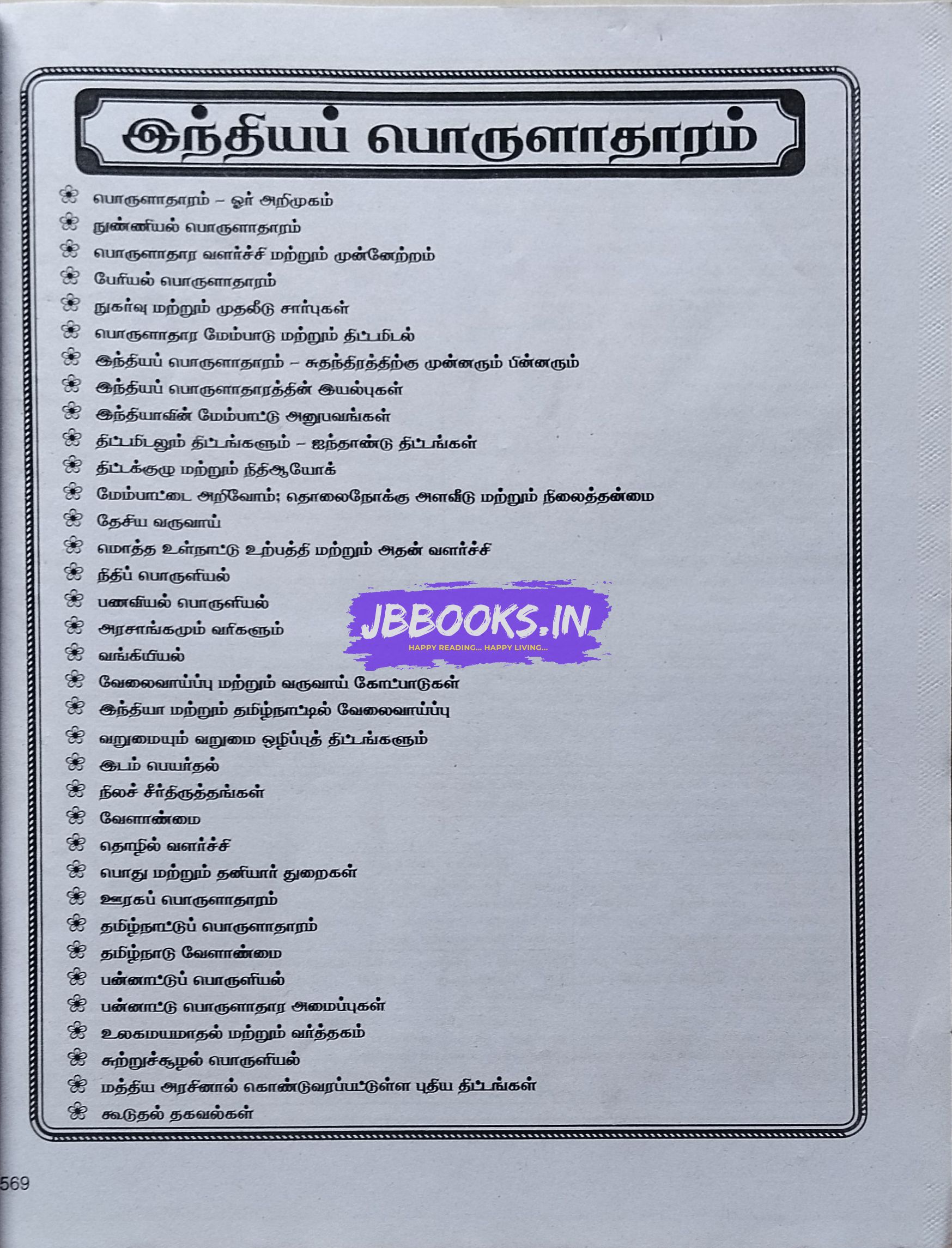 Sura Indiya Porulaathaaram